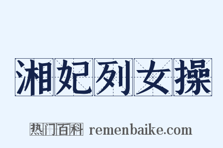 湘妃列女操是什么意思的图片